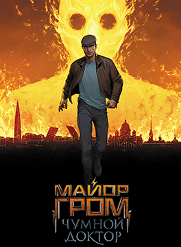 Major Grom: Plague Doctor