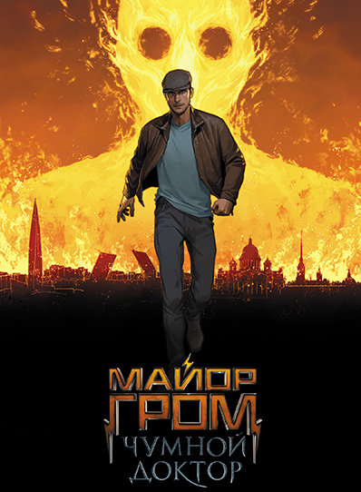 Major Grom: Plague Doctor